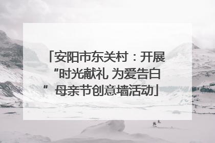 安阳市东关村：开展“时光献礼 为爱告白”母亲节创意墙活动